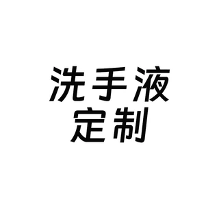 【定制链接私拍不发货】洗手液定制客户指定样品小样定制需沟通