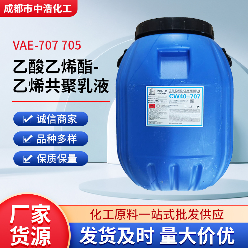 川维乙酸乙烯脂-共聚乳液VAE705707716价格实惠一件也批发优防水