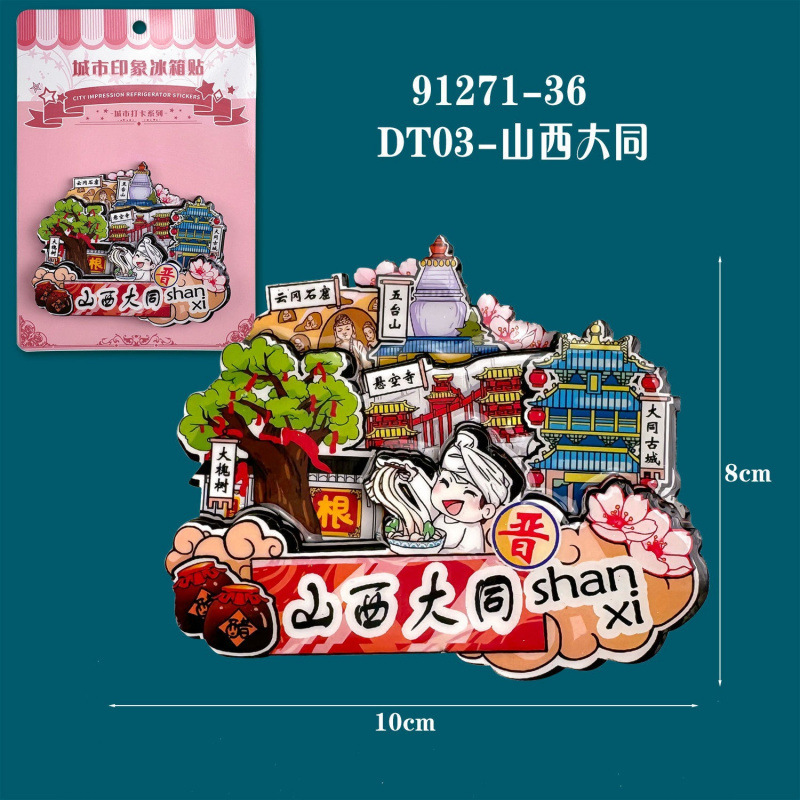 山西系列冰箱贴文创旅游城市纪念品磁吸冰箱贴装饰大同木质冰箱贴|undefined