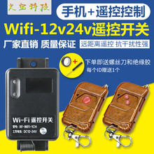 直流DC12-24V交流易微联手机wifi改装门禁无线控制开关模块遥控器