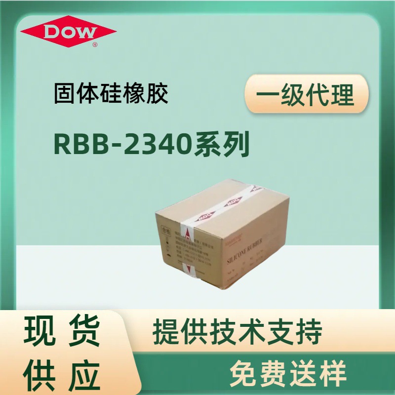 道康宁RBB-2340系列硅橡胶电线电缆耐高温硅胶环保阻燃减震矽胶