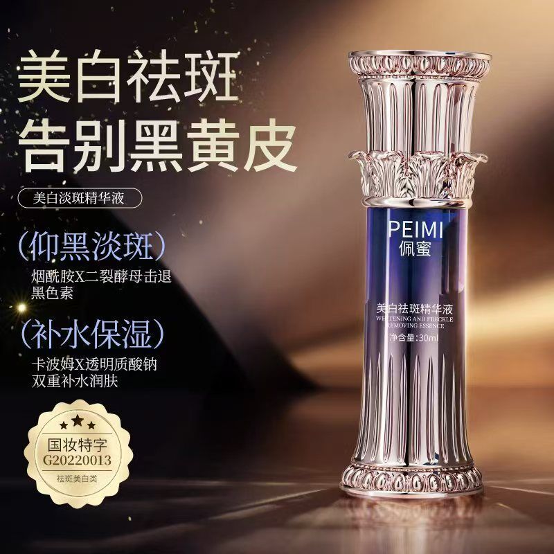 佩蜜美白淡斑精华液美白祛斑补水多效合一