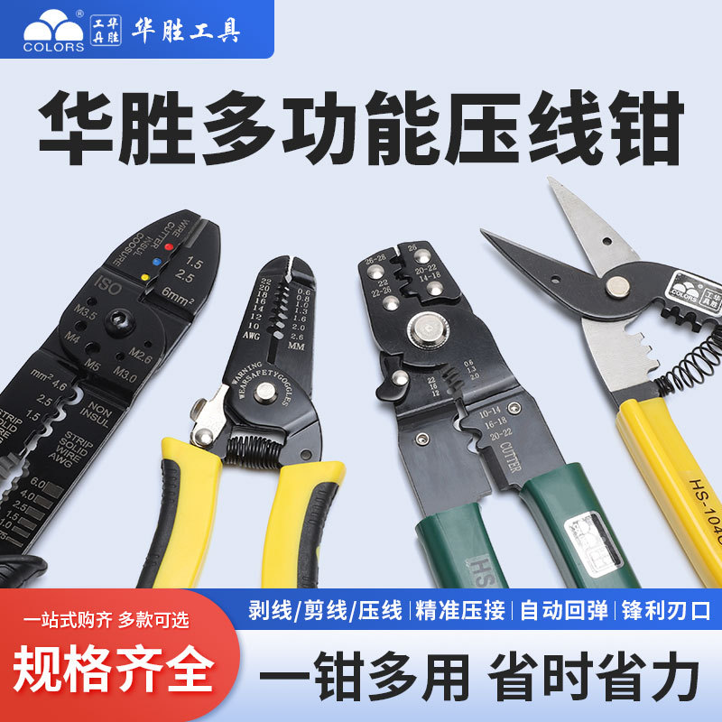 华胜压线钳HS-1041C多功能剪线钳FS-05剥线钳HS-202D扒皮电工专用