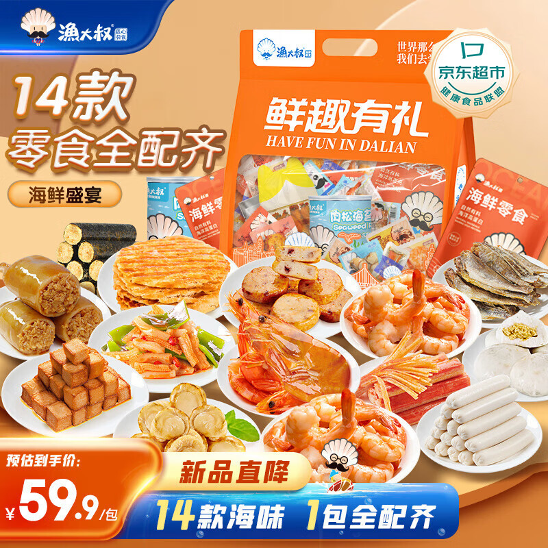 渔大叔 海鲜零食大礼包610g送礼女友即食虾仁鱿鱼仔大连特产休闲