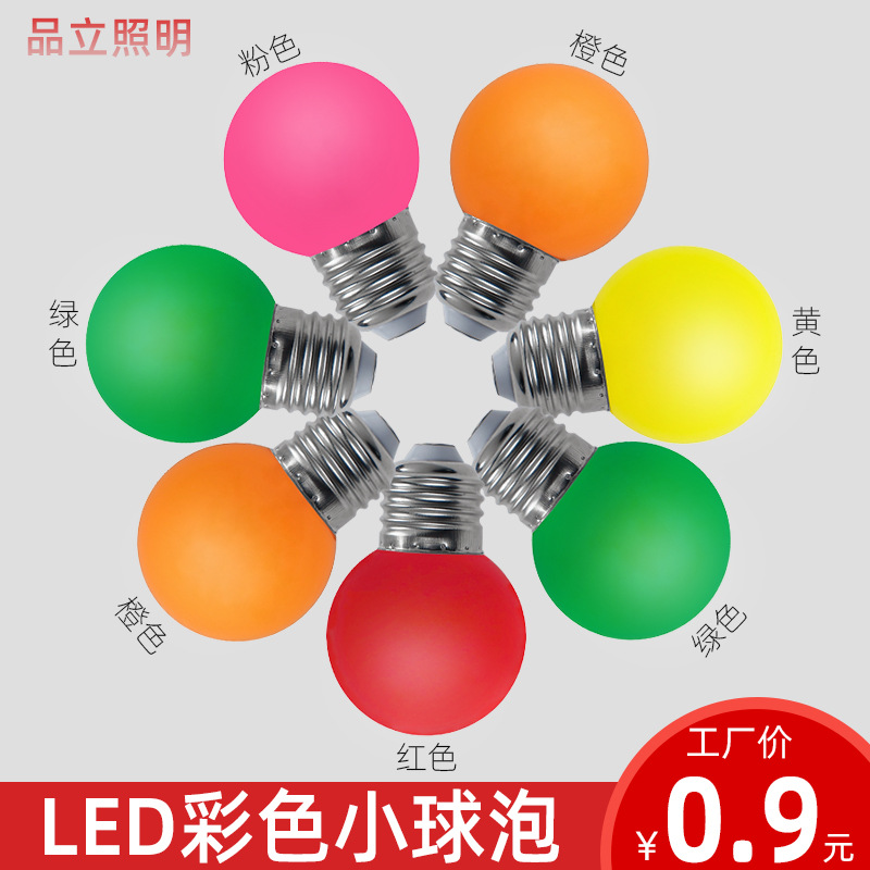 led彩色灯泡黄色绿色蓝色红色E27螺口家用夜市展柜装饰商用小灯泡