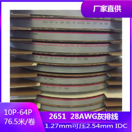 2651红边灰排线7股0.1铜丝1.27间距2651 28awg排线FC扁平线10-64p
