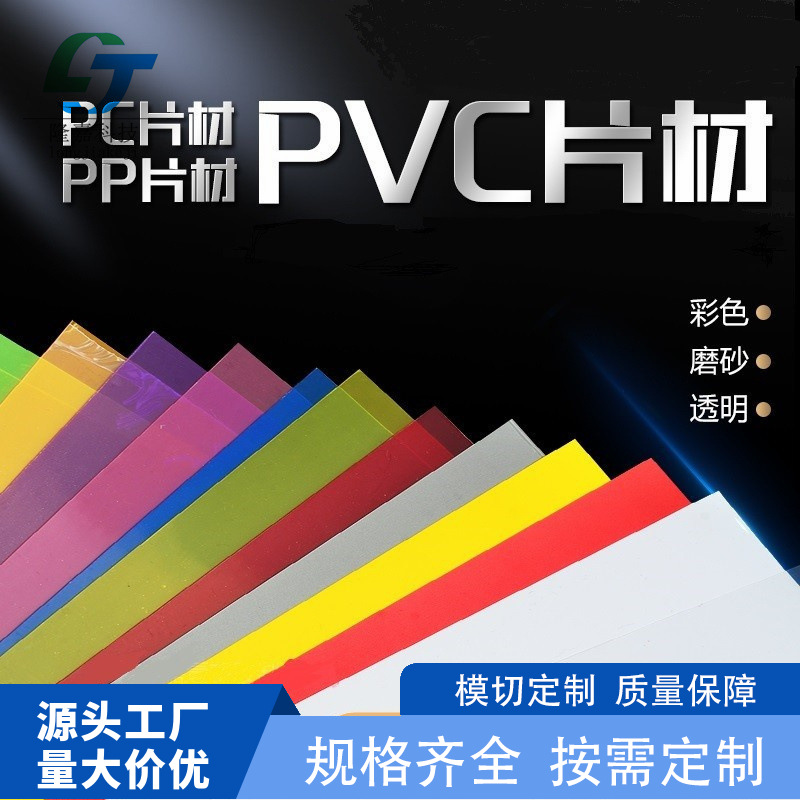 厂家直销PET薄片胶片PC硬片塑料镜片PVC防静电绝缘麦拉片新材料