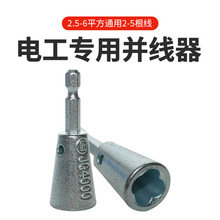 厂家直销六角柄并线器电工专用快速剥线器去皮拧线通用工具接线器