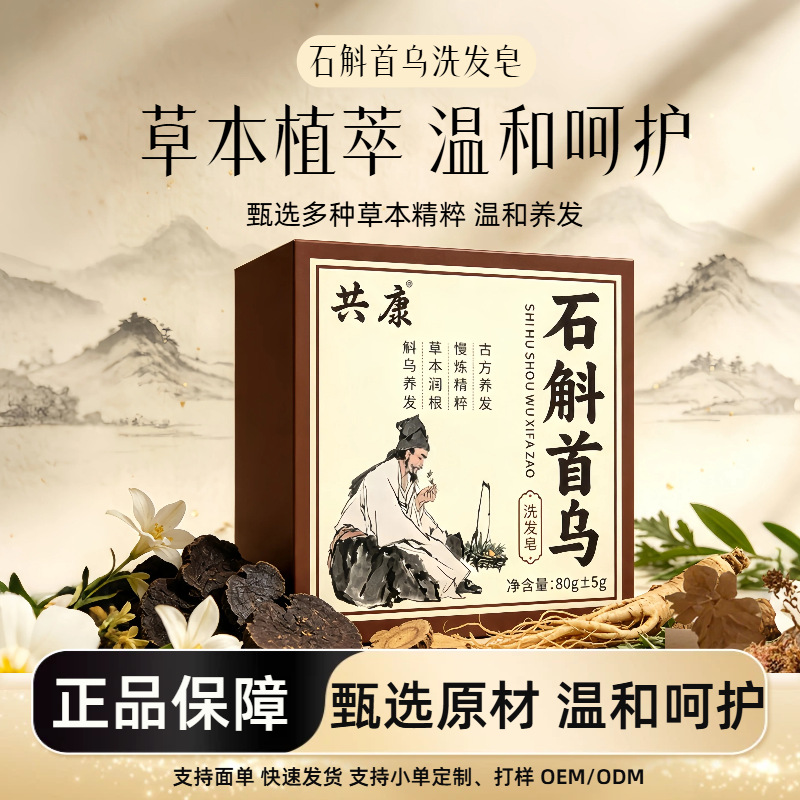 石斛首乌洗发皂侧柏叶养发皂洗发皂手工皂草本养发护发何首乌现货