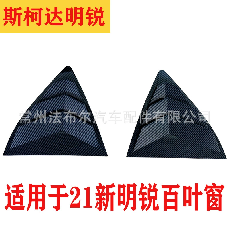 Подходит для Volkswagen 21 Skoda новые жалюзи Octavia модифицированный задний треугольник украшения окна выпускное отверстие украшения заднего окна