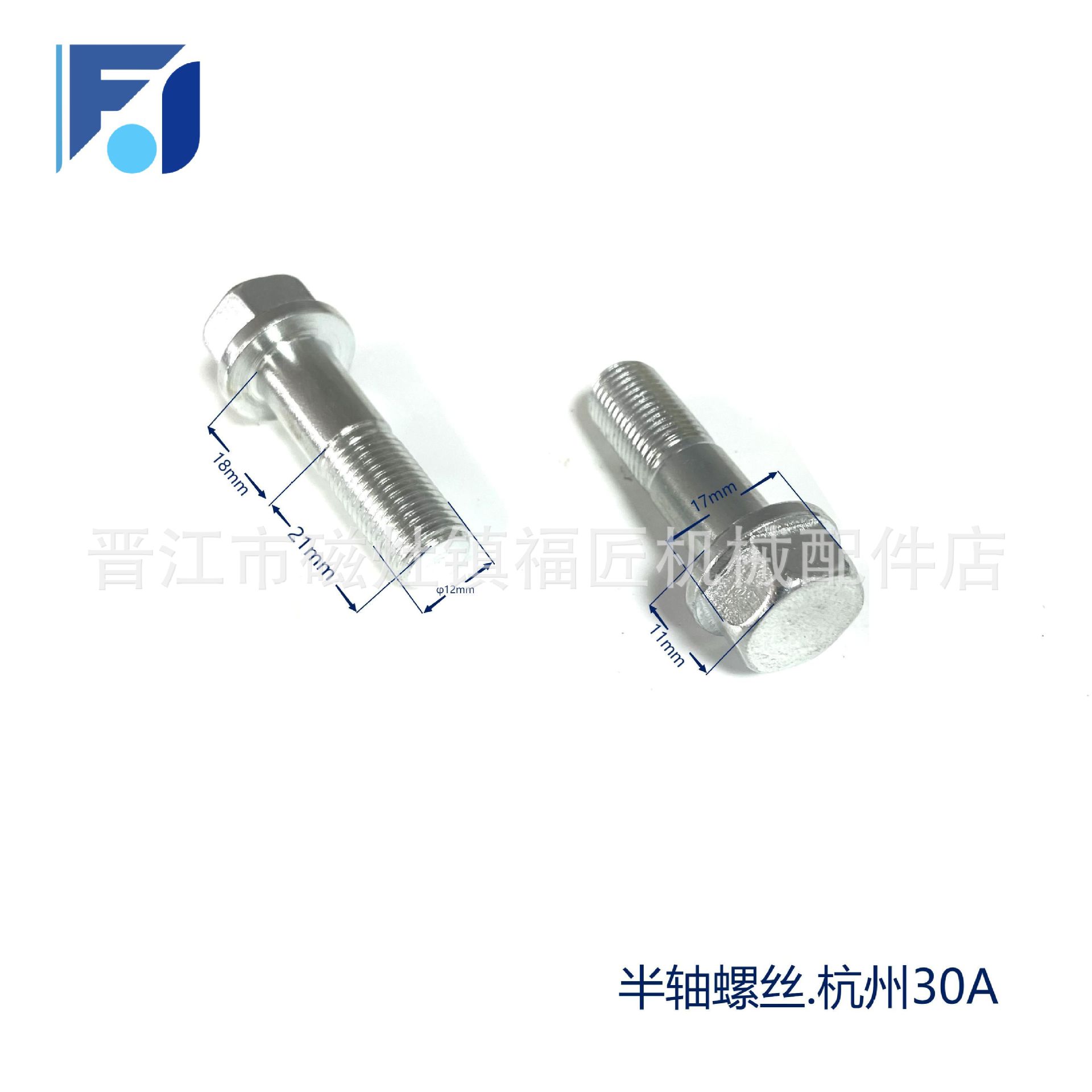 柴油电动叉车零配维修件半轴螺丝杭州30A/N杭州叉车半轴螺丝