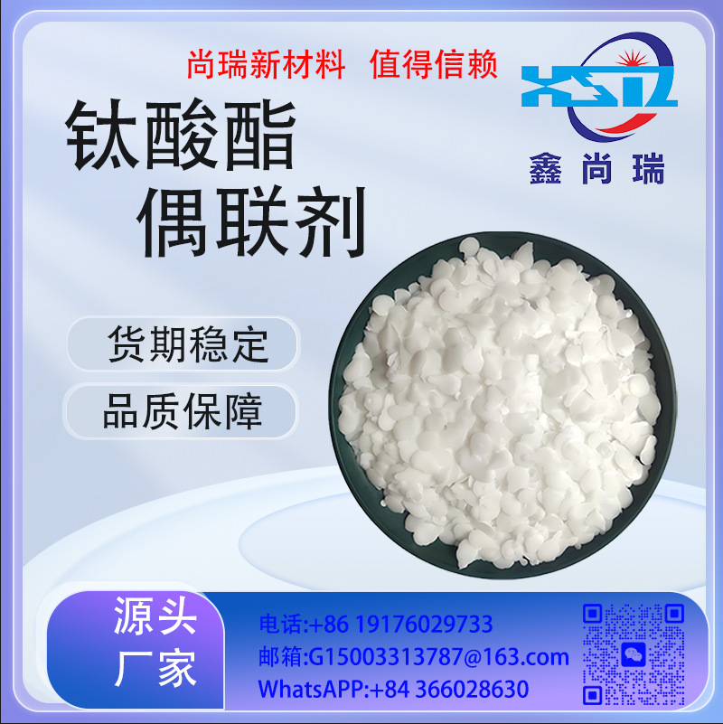 现货全国可发厂家直销钛酸酯偶联剂减少脱粉粉体活化螯合改性高速