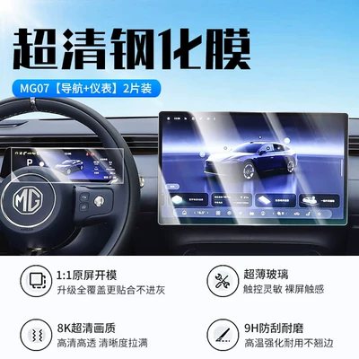 Suitable for 26 models of MG07 central control screen tempered film, navigation car screen protective film, automotive accessories (Car interior film) - mg07navigationinstrumentnew-7d-ultra-clear-explosion-proof-tempered-film