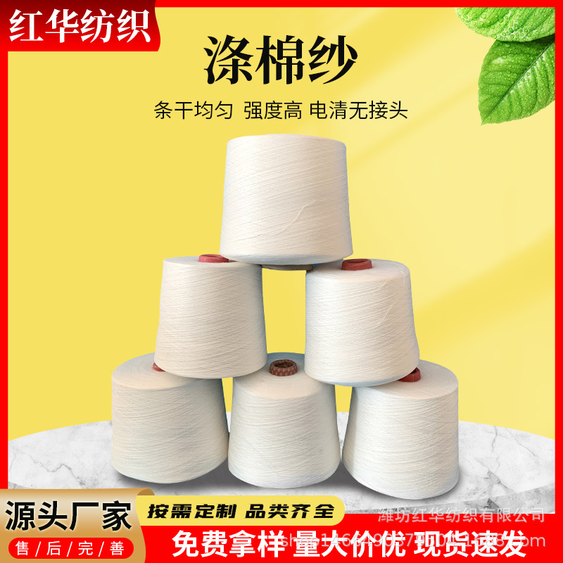 TC8020 32支涤棉纱环锭纺普梳机织剑杆喷气纱涤纶80棉20 32s