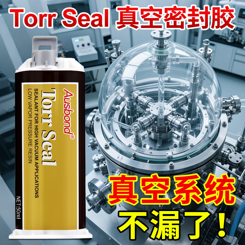TorrSeal真空密封胶压力真空仪器设备泄漏AB胶粘接性好耐高温低温