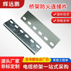 贵州厂家桥架防火连接片金属桥架连接片防火镀锌电缆桥架配件
