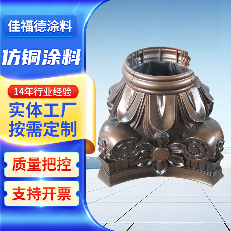 仿铜涂料厂家仿古建材古铜色油漆黄铜漆金属油漆真铜漆仿铜漆做旧