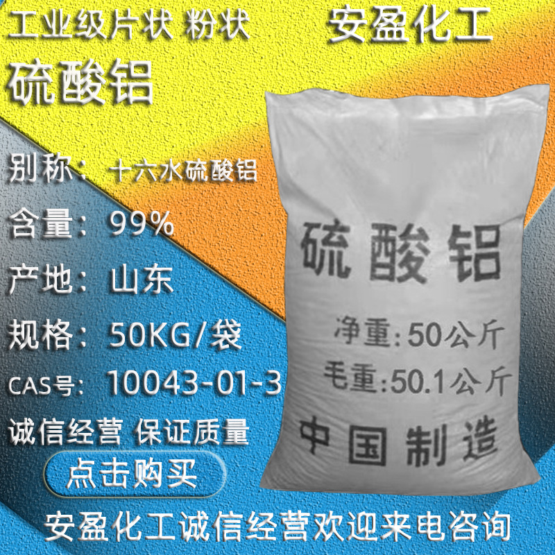 工业级硫酸铝 现货供应粉状十六水硫酸铝 水处理用 片状硫酸铝
