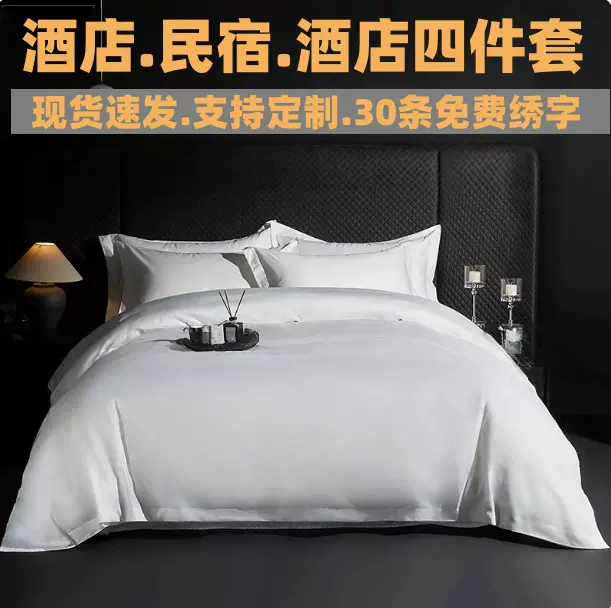 酒店床上用品五星级酒店布草宾馆民宿纯棉四件套白色床单被套批发