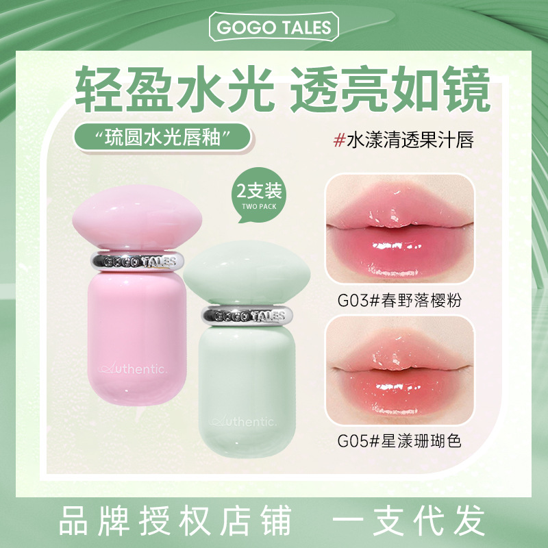 2件装/GOGO TALES戈戈舞镜面水光唇釉嘟嘟唇不易沾杯掉色口红唇彩