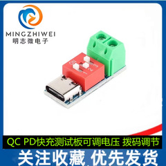 PD誘導器QC PD急速充電テストボード調整電圧5 ~ 20vダイヤルコード調整