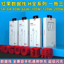 红果数据线120W超级快充一拖三数据线66W全兼容6A闪充线批发1/2米