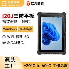 亿道I20J三防工业平板电脑Windows系统12.2寸NFC指纹识别三防平板