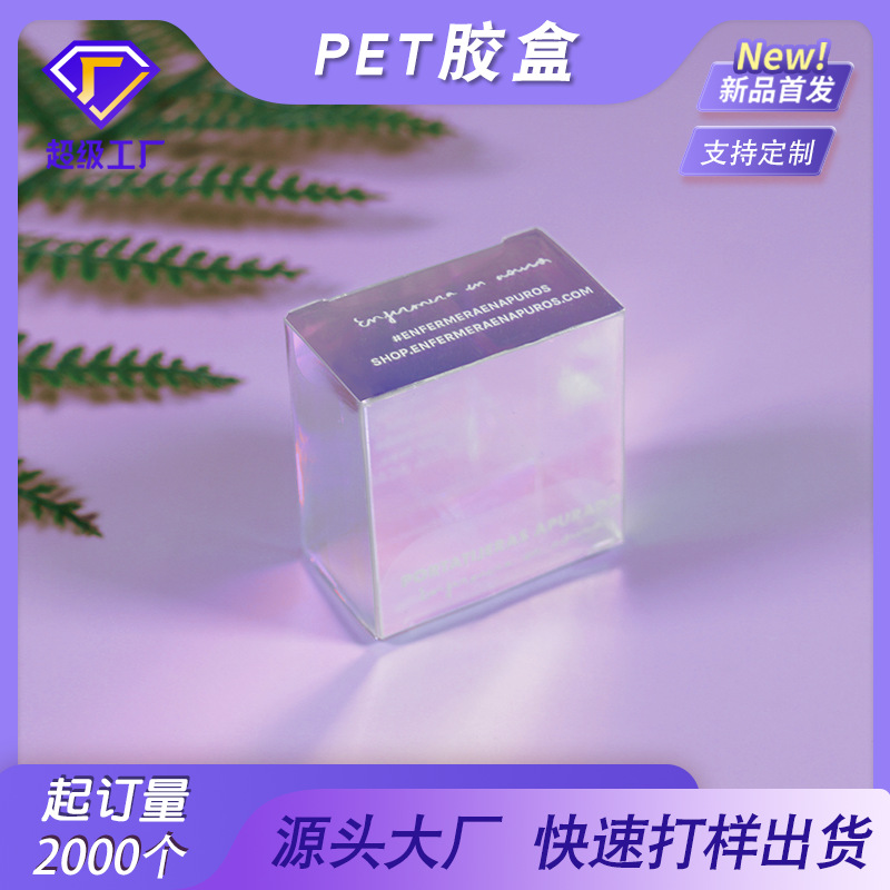 定制化妆品pet塑料包装盒pvc透明盒眼影UV彩印塑料盒镭射PET折盒