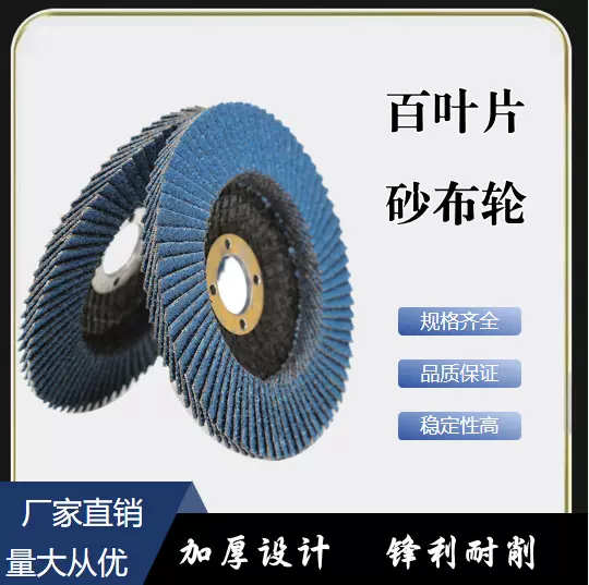 百叶轮100蓝砂百叶片不锈钢抛光片平面砂布轮角磨片打磨片页片