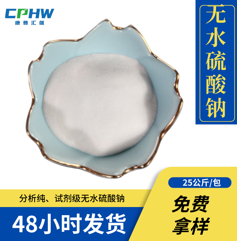 新能源行业用无水硫酸钠 AR试剂级  99含量 7757-82-6