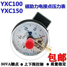 YXC100/YX150/YXC-100 0-1.6MPA磁助式电接点压力表 真空表电接点