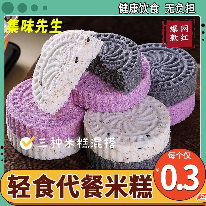 Mr. Jiwei Three-color Rice Cake Internet Celebrity Recommends Whole Wheat Oatmeal Cake Purple Sweet Potato Nutritious Kangjian Snack Instant
