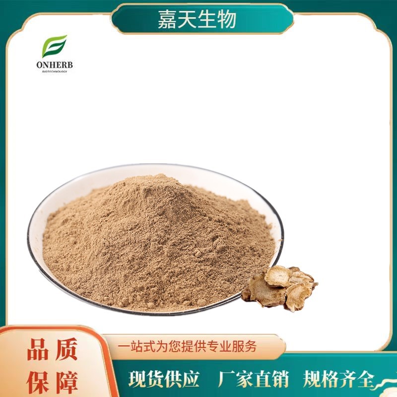 西安嘉天供应  独活生粉 植物提取原料 浓缩萃取 全水溶 多种规格