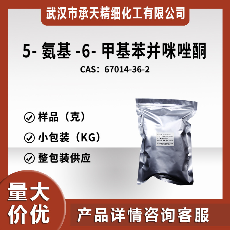 5-氨基-6-甲基苯骈咪唑酮 AMBI 67014-36-2 中间体样品整包装供应
