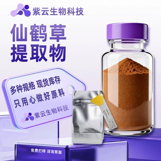 仙鹤草提取物多规格植物提取物水溶性原料现货包邮紫云生物科技