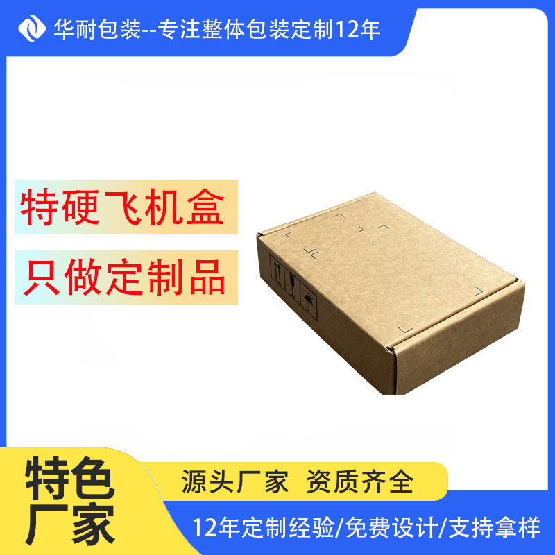 天津纸箱飞机盒纸盒快递盒厂家定制尺寸小单散单免模具费交付快