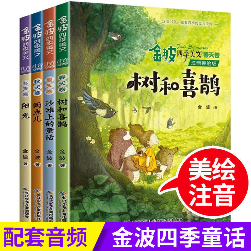 Genuine Jinbo Four Seasons American Fairy Tales Spring, Summer, Autumn and Winter 4 Trees and Magpie Zhuyin Edition Works Selected for Primary School Extracurricular