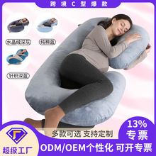 亞馬遜絨面C型孕婦枕護腰側睡枕孕婦抱枕枕芯廠家直銷貼牌定制
