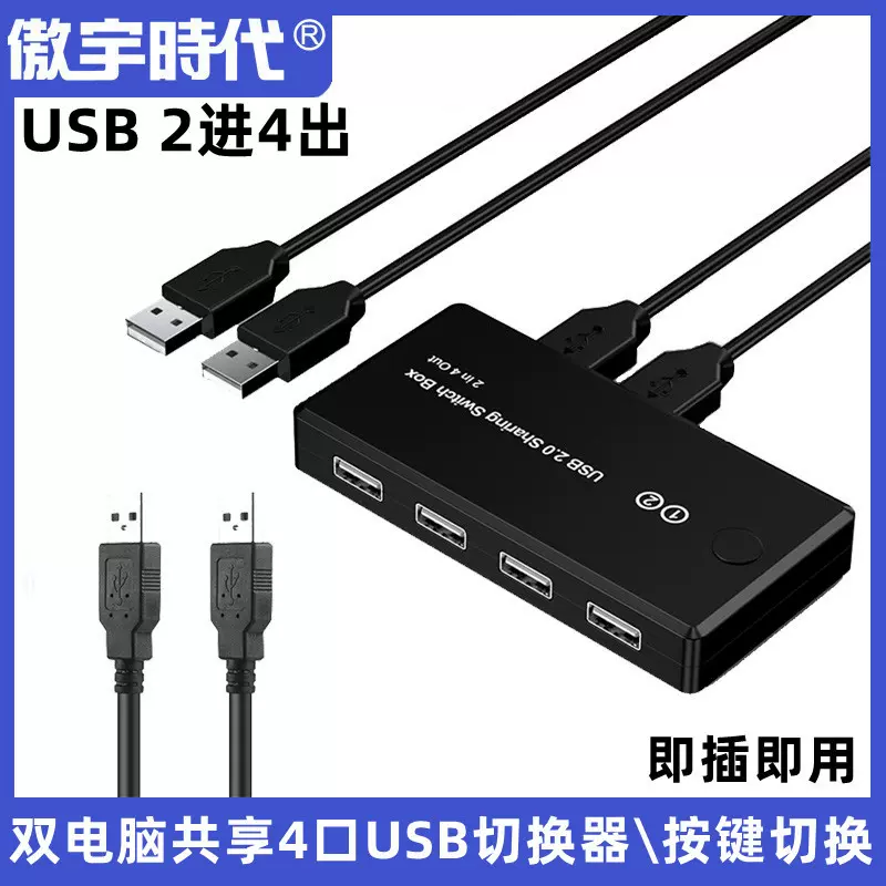 USB切换器2X4打印机共享器2进4出两台电脑共用打印机电脑鼠标U盘
