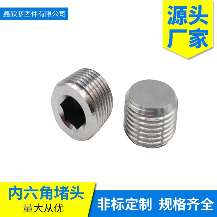 DIN906喉塞PT/NPT1/8 1/4 3/8 1/2内六角堵头不锈钢304丝堵油塞
