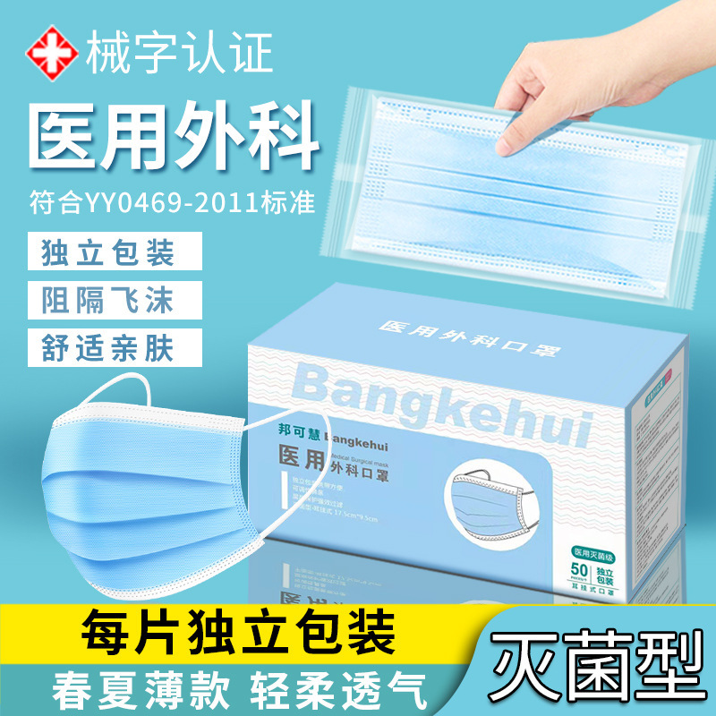 邦可慧无菌型医用外科口罩三层防护亲肤透气一次性使用口罩
