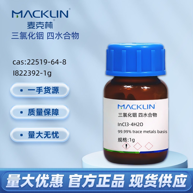 三氯化铟 四水合物 CAS号: 22519-64-8 化学试剂麦克林Macklin