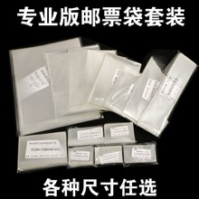 邮票保护袋综合型套装护邮袋初学者集邮护邮袋多种邮票保护收藏袋