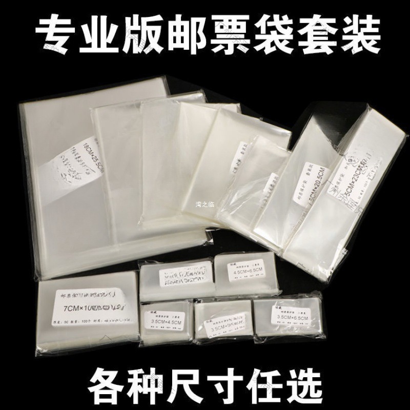 邮票保护袋综合型套装护邮袋初学者集邮护邮袋多种邮票保护收藏袋