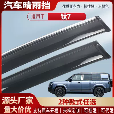 Suitable for Fangchengbao Titanium 7 Car Window Rain Shield Acrylic Car Rain Visor Rain Guard Exterior Modification Accessories Wholesale