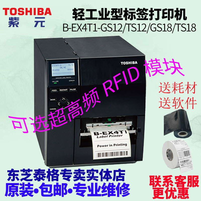 Toshiba东芝TEC BEX4T1GS TS12CNR GS18 TS18物流RFID标签机