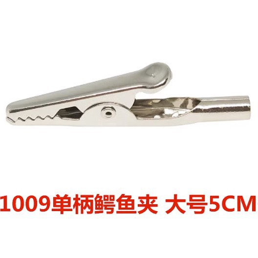 1009夹大号鳄鱼夹单柄鳄鱼夹10A防静电手腕带充电专用夹4mm插孔