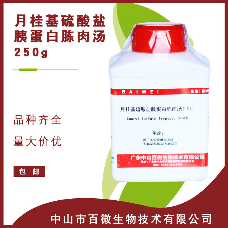 月桂基硫酸盐胰蛋白胨肉汤LST250g多管发酵法大肠菌群实验室使用