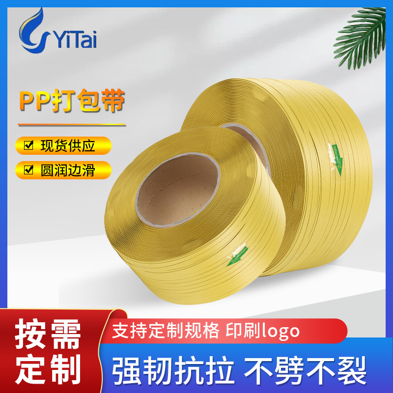 全自动PP打包带 黄色塑料包装带半自动全自动机用物流纸箱打包带