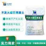 不发火细石混凝土不发火地面用c30不发火细石混凝土厂家